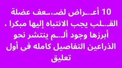 10 أعـراض لضـعف عضلة القـلب يجب الانتباه إليها مبكرا أبرزها وجود ألـم ينتشر نحو الذراعين 