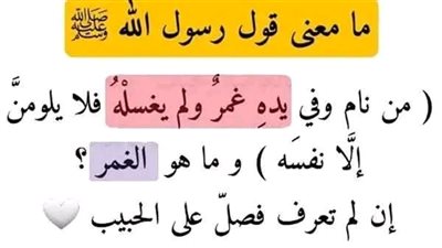 مامعنى قول رسول الله ﷺ ( من نام وفي يدهِ غمرٌ ولم يغسلْهُ فلا يلومنَّ إلَّا نفسَه ) 