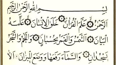 كنت اقرأ سورة الرحمن