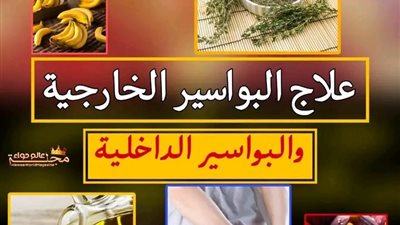 علاج البواسير الخارجية والداخلية في أيام معدودة ستختفي البواسير نهائيا انسى الجراحية