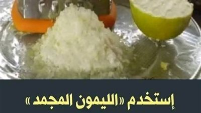 صدق أو لا تصدق إستخدم الليمون المجمد » وقل وداعاً للسـكري والأورام والوزن الزائد
