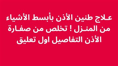 عـلاج طنين الأذن بأبسط الأشياء من المنـزل ! تخلص من صفـارة الأذن 