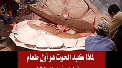 لماذا كبد الحوت هو أول طعام أهل الجنة ؟
