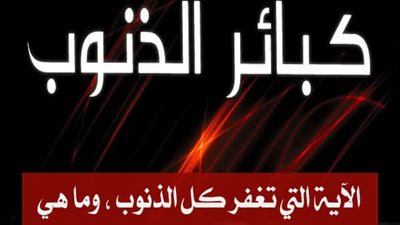 ما هي الٱية التي تغفر كل الذنوب وما هي شروط قبول التوبة ؟