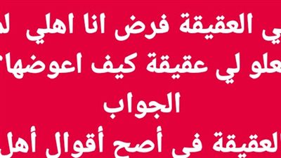 هل العقيقة فرض ام سنة اهلي لم يفعلو لي عقيقة كيف اعوضها؟