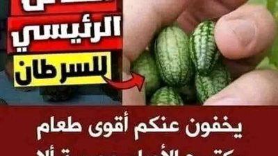 يخفون عنكم أقوى طعام يكتسح الأورام  مصېبة ألا تعرفه فقد حير جميع الأطباء