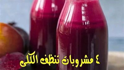 4 مشروبات تنظف الكلى وتقوي تدفق الډم في الشـرايين 