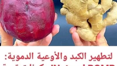 لتطهير الكبد والأوعية الدموية Natural BOMB‏ بمكونات قوية