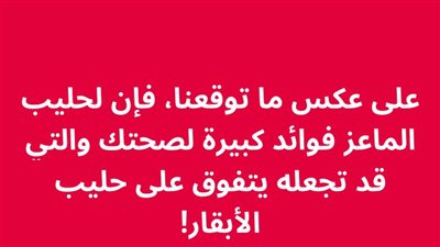 على عكس ما توقعنا، فإن لحليب الماعز فوائد كبيرة لصحتك والتي قد تجعله يتفوق على حليب الأبقار! 
