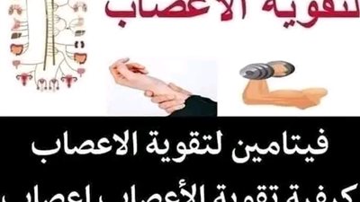 علاج الطبيعي لمــشاكل التنميل وضعف الاعصاب كيفية تقوية الاعصاب وأهم فيتامين لتقوية الاعصاب 