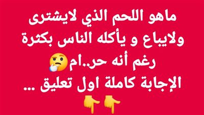 ماهو اللـحم الذي لايشترى ولايباع و يأكله الناس بكثرة رغم أنه حرام
