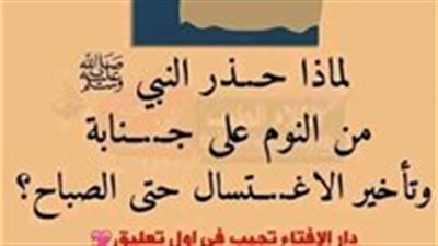 لماذا حــذر النبي ﷺ من النوم على جــنابة و تأخير الاغـتسال حتى الصباح؟