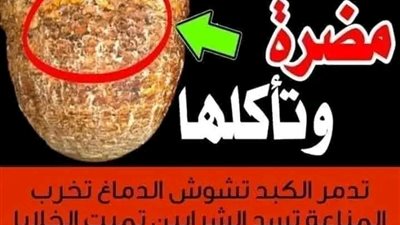 تدمر الكبد تشوش الدماغ تخرب المناعة تسد الشرايين تميت الخلايا والأعصاب وتخرب القولون