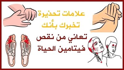 علامات تحذيريةأنك تعاني من نقص أهم فيتامين في حياتك علامات خفية تخبرك أنك تعاني من نقص فيتامين الحياة 
