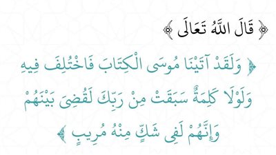 بسم الله الرحمن الرحيم  (وَلَقَد آتَينا موسَى الكِتابَ فاختُلِف فيهِ وَلَولا كَلِمَةٌ سَبَقَت من رَبِّك لَقُضِيَ بَينَهُم وَإِنَّهُم لَفي شَكٍّ منه مريب) ماهى الكلمة التى سبقت من الله تعالى ؟؟؟