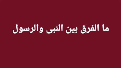 ما الفرق بين النبى والرسول