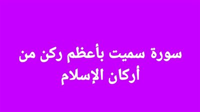 سورة سميت بأعظم ركن من أركان الإسلام