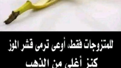  اوعــى ترمى قشــور الموز كنز اغلى من الذهب  تعالى اقولك على سر وجـننى زوجك 