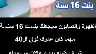 القهوة والصابون سيجعلك بنت 16 سنة مهما كان عمرك فوق ال40 بشړة بيضاء بدون هالات سوداء وبدون تجاعيد 