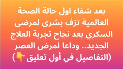 بعد شفاء اول حالة الصحة العالمية تزف بشرى لمرضى السكري بعد نجاح تجربة العلاج الجديد.. وداعا لمرض العصر