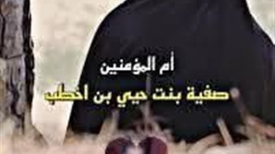 زوجة من زوجات النبي قالت زوجى محمد وأبى هارون وعمى موسى  من تكون